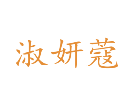 淑妍蔻 商标图样