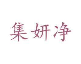 集妍净 商标图样
