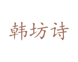 韩坊诗 商标图样