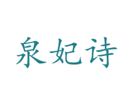 泉妃诗 商标图样