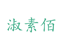 淑素佰 商标图样