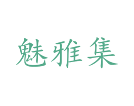 魅雅集 商标图样