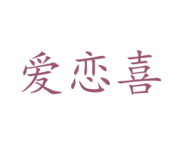 爱恋喜 商标图样