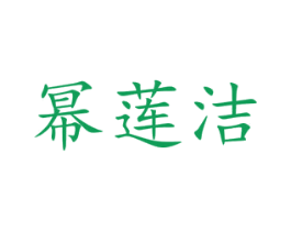 幂莲洁 商标图样