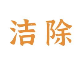 洁除 商标图样