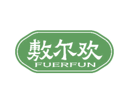 敷尔欢 FUERFUN 商标图样