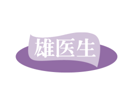 雄医生 商标图样
