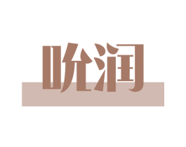吮润 商标图样