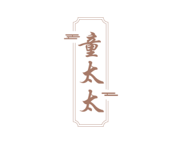 童太太 商标图样