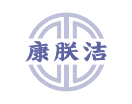 康朕洁 商标图样