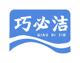 巧必洁 商标图样