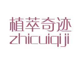 植萃奇迹 商标图样