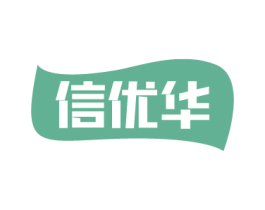 信优华 商标图样