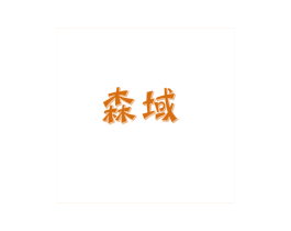 森域 商标图样