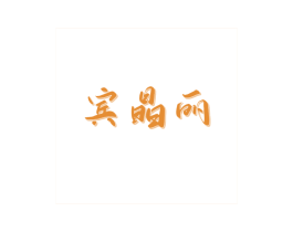 宾晶丽 商标图样