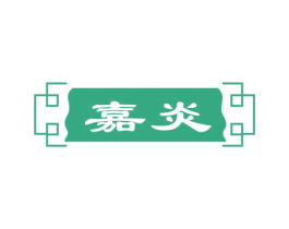 嘉炎 商标图样