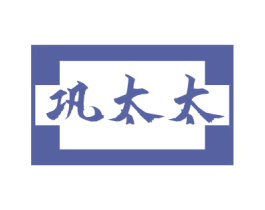 巩太太 商标图样