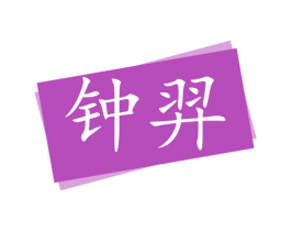 钟羿 商标图样