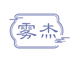 雾杰 商标图样
