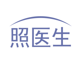 照医生 商标图样