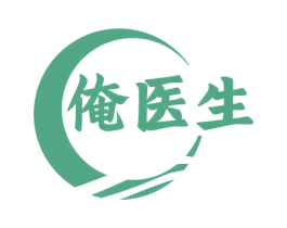 俺医生 商标图样