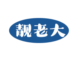 靓老大 商标图样