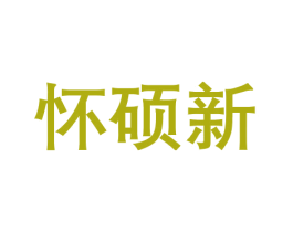 怀硕新 商标图样