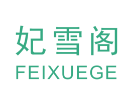 妃雪阁 商标图样