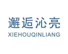邂逅沁亮 商标图样