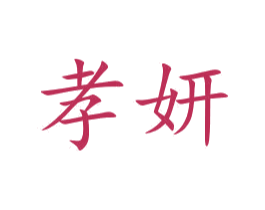 孝妍 商标图样