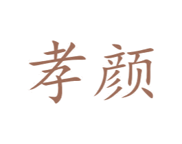 孝颜 商标图样