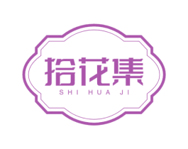 拾花集 商标图样