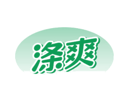 涤爽 商标图样