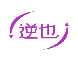 逆也 商标图样