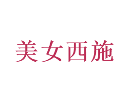 美女西施 商标图样