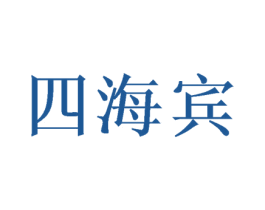 四海宾 商标图样