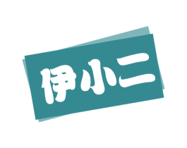 伊小二 商标图样