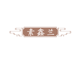 素鑫兰 商标图样