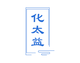 化太益 商标图样
