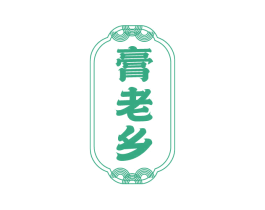膏老乡 商标图样