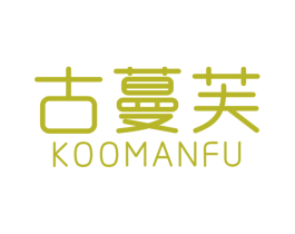 古蔓芙 KOOMANFU 商标图样