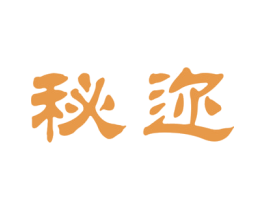 秘迩 商标图样