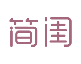 简闺 商标图样