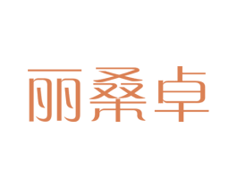 丽桑卓 商标图样