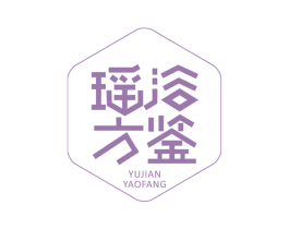 浴鉴瑶方 商标图样
