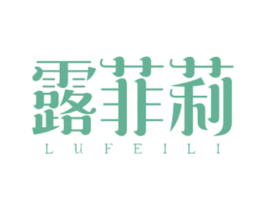露菲莉 商标图样