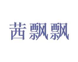 茜飘飘 商标图样