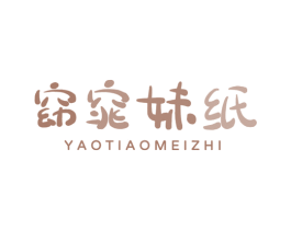 窈窕妹纸 商标图样