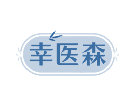幸医森 商标图样