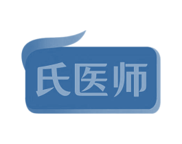 氏医师 商标图样